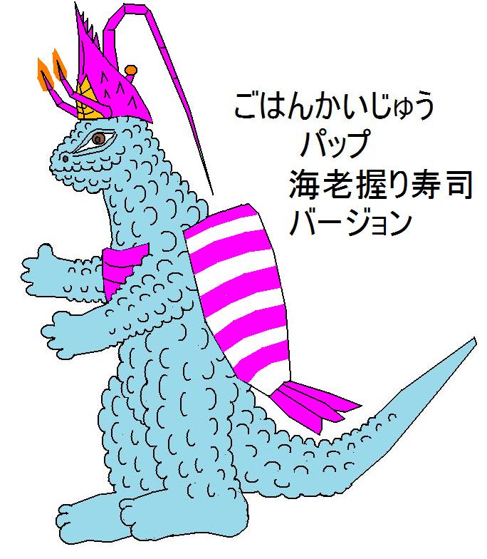 ごはんかいじゅうパップ海老握り寿司バージョン オリジナルの怪獣怪人