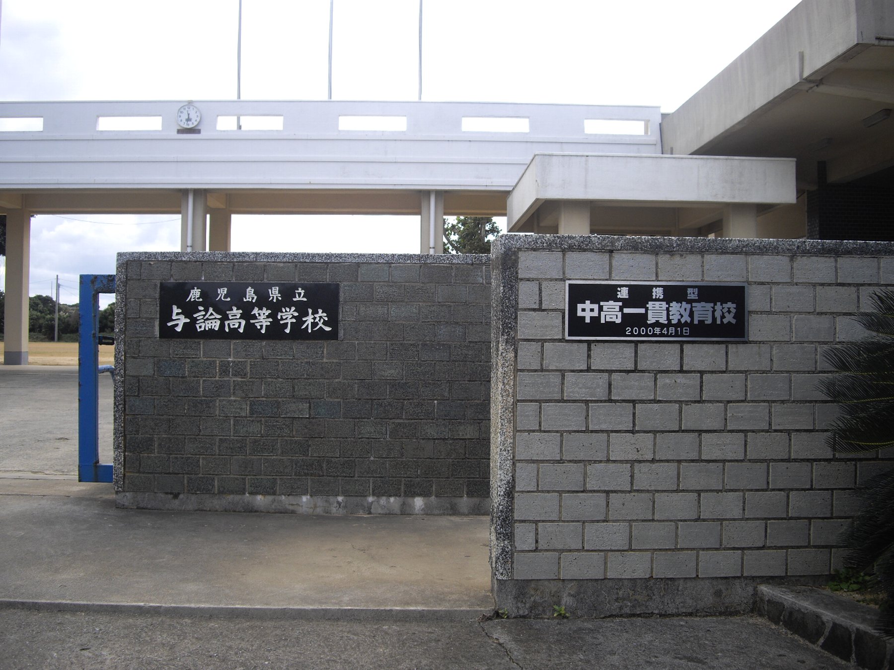 【与論島再生のアイデア（１３）】与論高校卒業式で与論観光大使の任命式を！_e0032991_1035829.jpg