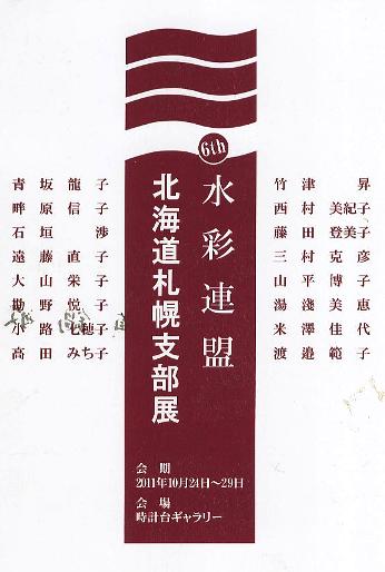 1594) 「第6回　水彩連盟北海道札幌支部展」 時計台　終了・10月24日（月）～10月29日（土） _f0142432_853579.jpg