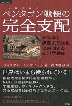 ペンタゴン戦慄の完全支配 核兵器と謀略的民主化で実現する新世界秩序 さてはてメモ帳 Imagine Think ペンタゴン戦慄の完全支配 核兵器と謀略的民主化で実現する新世界秩序 さてはてメモ帳 Imagine Think