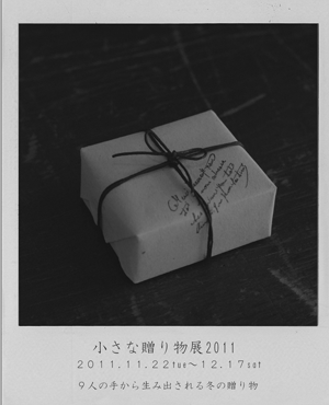 小さな贈り物展2011_b0173176_17343447.gif