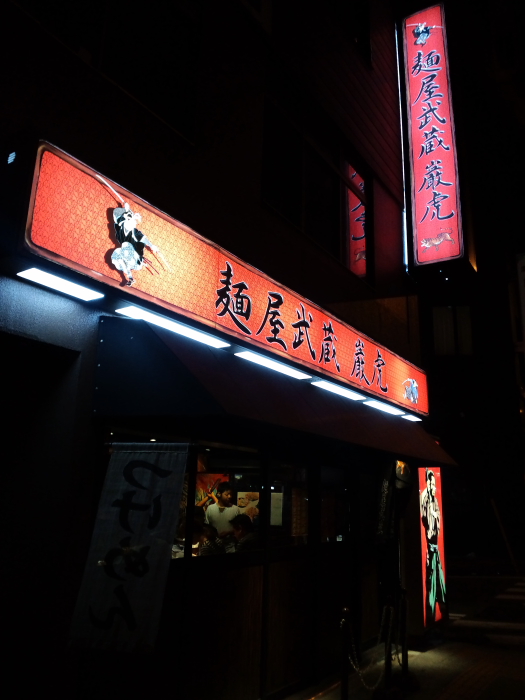 東京つけ麺行脚「麺屋武蔵　巌虎」_c0138480_22513564.jpg