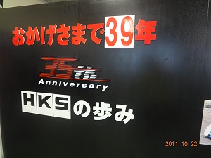 常に前進のHKS長谷川社長!_d0050503_8591274.jpg