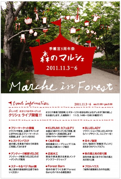 季離宮５周年記念イベント「森のマルシェ」が開催されます♪_e0029115_16201581.jpg