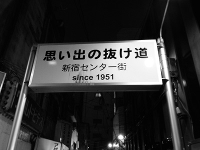 東京黄昏酒場／その8.新宿裏路地『三日月』で昭和を吞む。_b0019140_177642.jpg