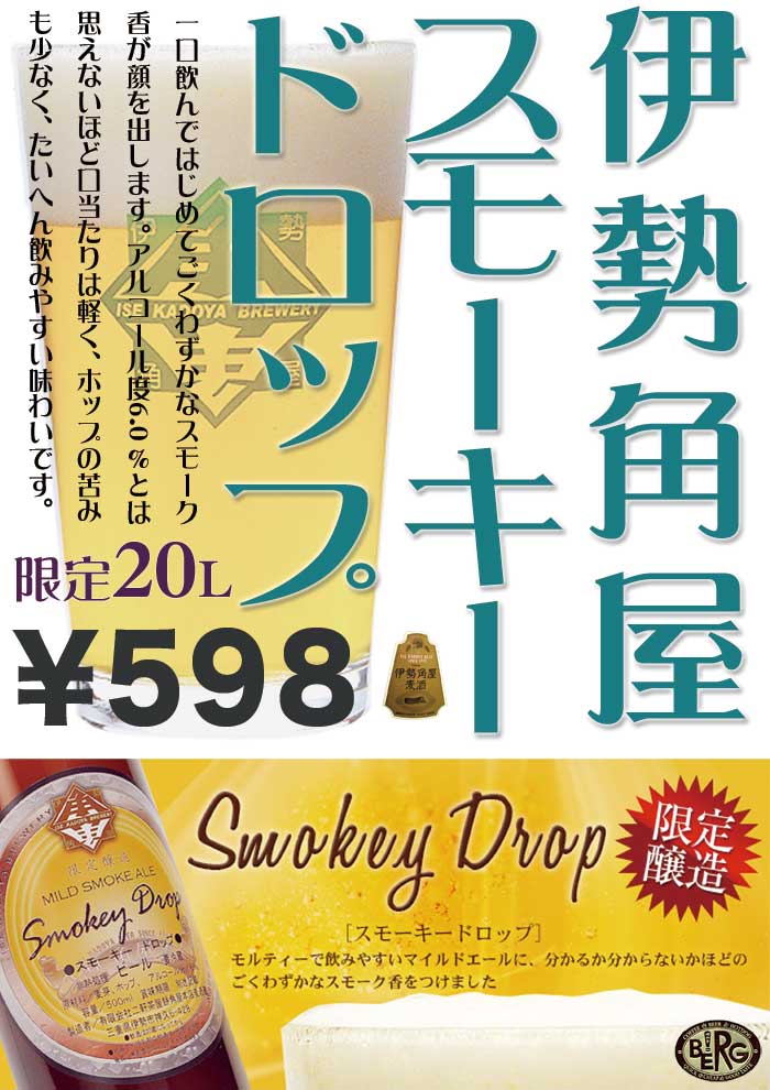 【伊勢角屋】　スモーキードロップ登場！　#beer_c0069047_1341373.jpg
