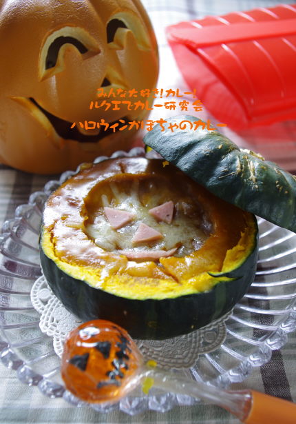 ルクエでカレー研究会~ハロウィンかぼちゃのカレー_f0168317_10433616.jpg