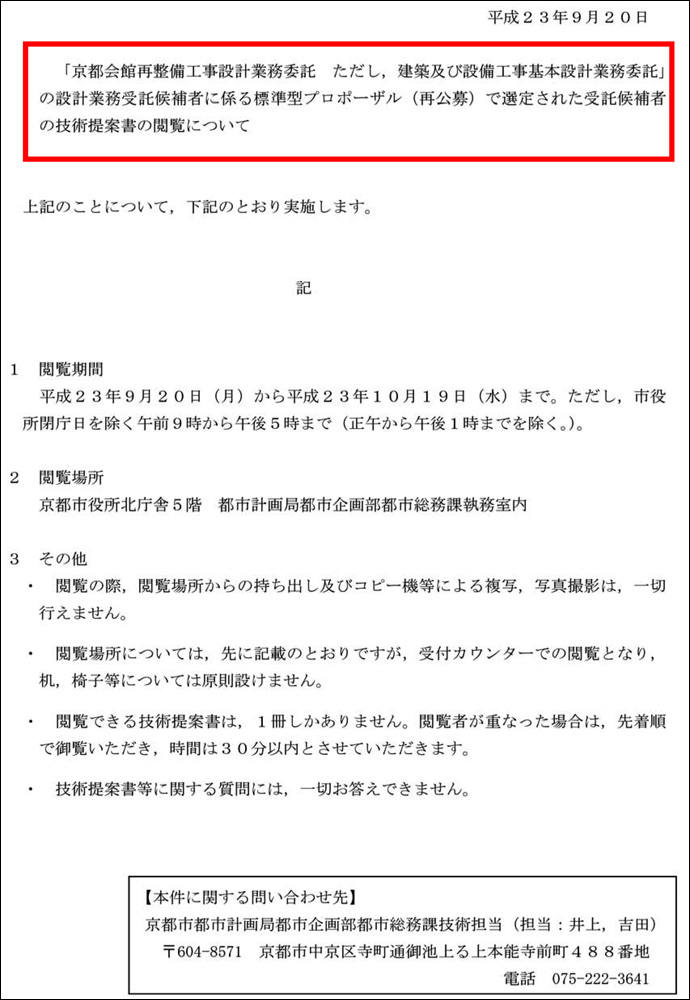 2011-10-25　「京都会館再整備工事設計業務委託資料」について公開請求手続きをしてみました_d0226819_12302097.jpg