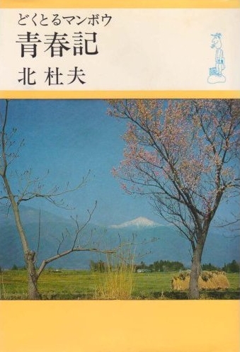 『どくとるマンボウ青春記』と『怪盗ジバコ』_b0122645_22564628.jpg