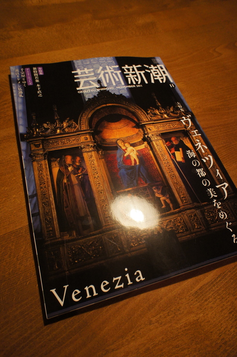 お待ちかねの「芸術新潮　ヴェネツィア特集」_c0190847_23413.jpg