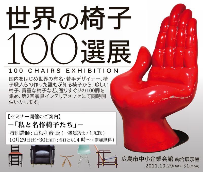 世界の椅子100選展 Akashic Records 広マグ ブログコミュニティ