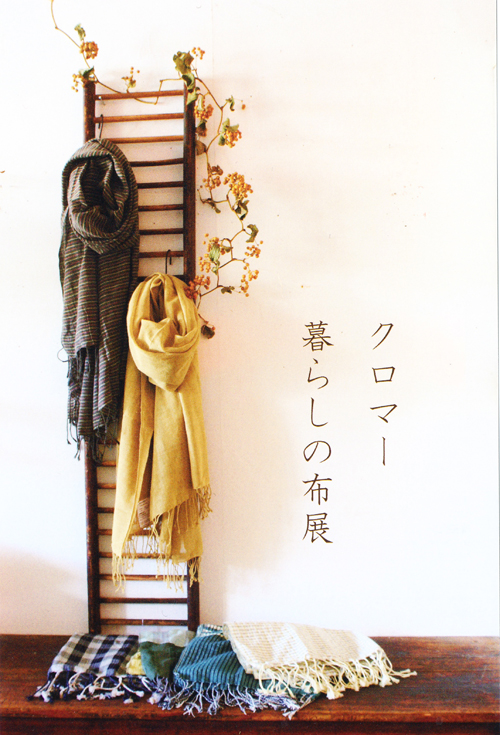 11月の展示会② 「クロマー 暮らしの布展」{fripon-friponne 船橋市)_e0142868_13485055.jpg