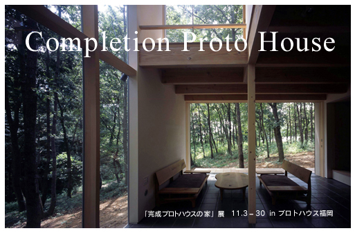 11年目の「完成プロトハウスの家」展を開催します　♪_e0029115_1838441.jpg