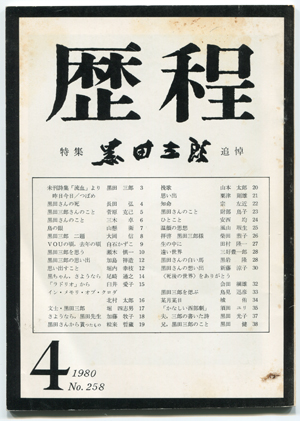 黒田三郎追悼 : daily-sumus 黒田三郎追悼 : daily-sumus