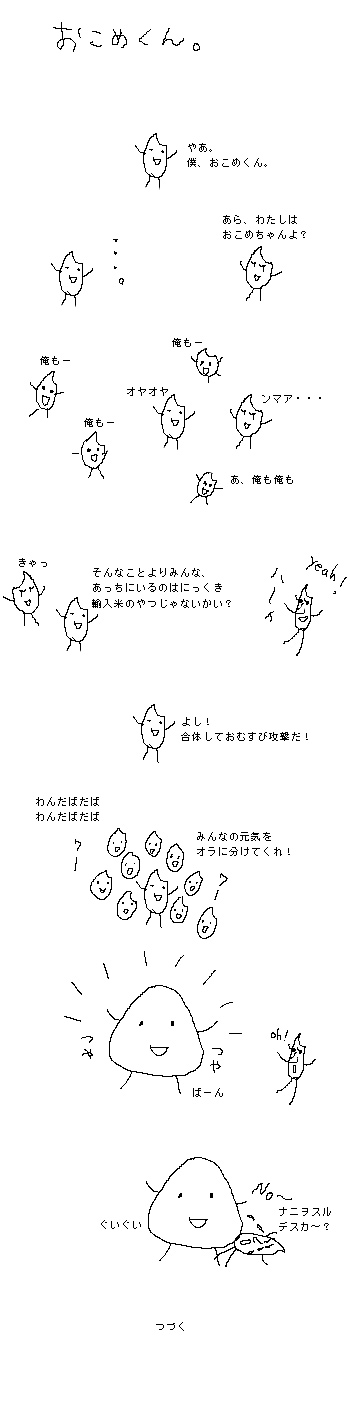 おこめくん_b0059053_23512330.jpg