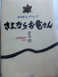 倉本聰著 『さよならお竜さん』 理論社_d0109373_2235432.jpg