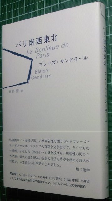 書影公開：近日発売、サンドラール『パリ南西東北』_a0018105_15413913.jpg
