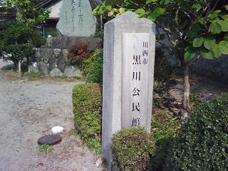 黒川公民館(旧川西市立黒川小学校)_f0150767_1329416.jpg