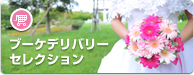 生花ブーケのオンラインストア「ブーケデリバリ」誕生_c0135297_180843.jpg