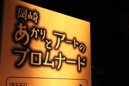 京都 岡崎ときあかり_e0048413_21392764.jpg