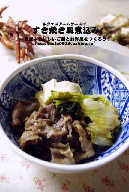 ルクエスチームケースで!すき焼き風煮込み_f0168317_19244920.jpg