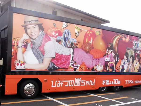 ひみつの嵐ちゃんトレーラー発見 葉ちっく 店長日記 ひみつの嵐ちゃんトレーラー発見 葉ちっく 店長日記