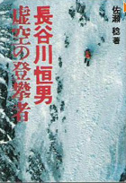 長谷川恒男 虚空の登攀者……人はなぜ山に登るのか_f0130515_23445552.jpg