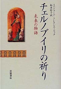 『チェルノブイリの祈り－未来の物語』 『チェルノブイリ診療記』_d0007923_14591510.jpg