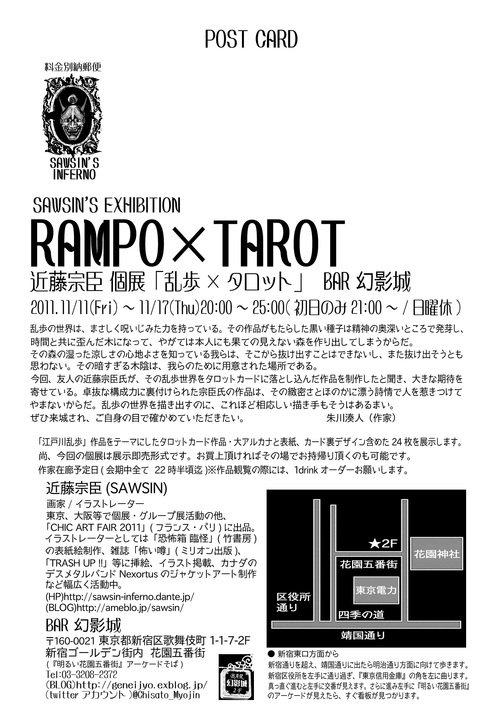 近藤宗臣個展「RAMPO×TAROT」_a0093332_1044455.jpg