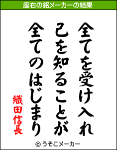 織田家臣団の格言 迷言 座右の銘 その２ 田原昌のブログ 旧高斗連絡帳