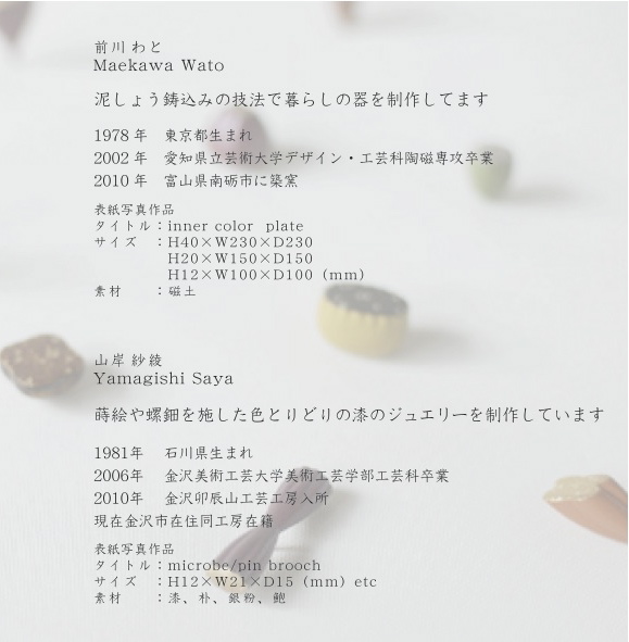 明日からです 前川わと・陶 山岸紗綾・漆 二人展 _b0151262_17193425.jpg