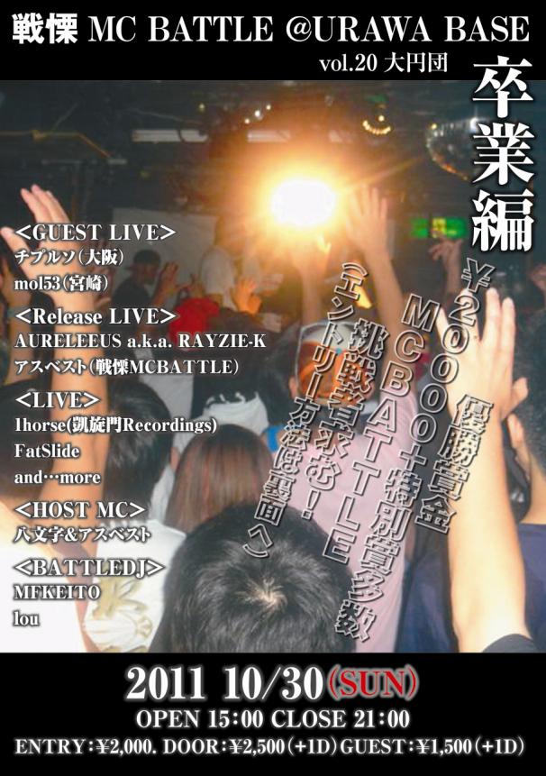 戦慄MCBATTLE vol.20(2011.10.30) play back REPORT_e0246863_23382510.jpg