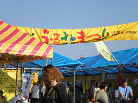 フェスティバル土佐 第40回 ふるさとまつり_d0199071_10201334.jpg