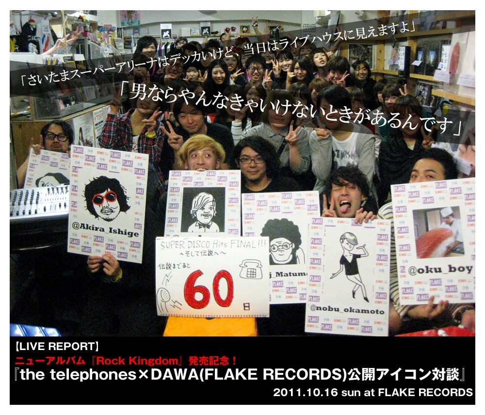 the telephones×DAWA 公開アイコン対談レポート_a0087389_17453168.jpg