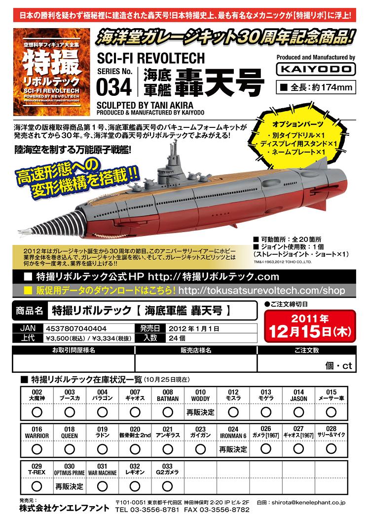 特撮リボルテック”No.034 海底軍艦 轟天号”のご案内 : 模型の国