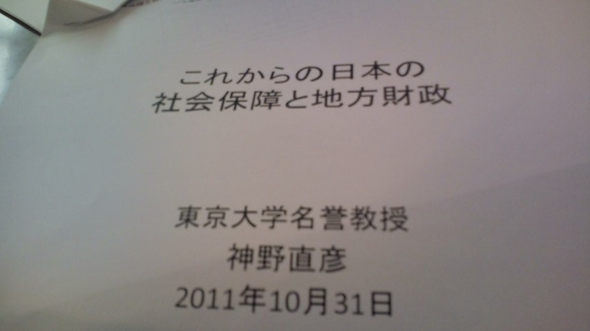 これからの日本の社会保障と地方財政_c0092197_15251877.jpg