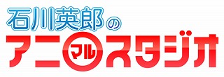 11/10より、ニコ生レギュラー番組『石川英郎のアニ○スタジオ』開始_e0025035_20471119.jpg