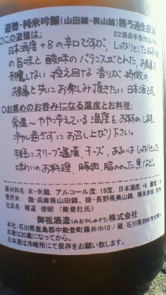 【日本酒】 遊穂 純米吟醸 無濾過生原酒 55 仕込7号_e0173738_10364613.jpg