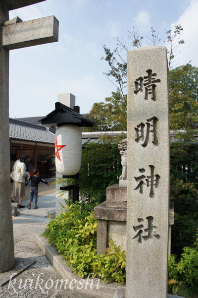 京都旅行14-晴明神社_a0135743_20552252.jpg