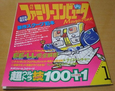 ファミリーコンピュータマガジン １９８６年１月号 : たかしの挑戦状