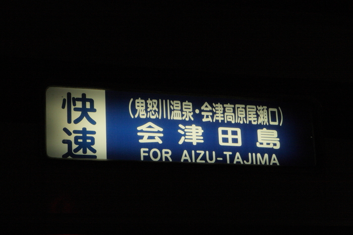 野岩（やがん）鉄道　湯西川温泉駅　２０１１年１０月２９日撮影_e0143883_17524767.jpg