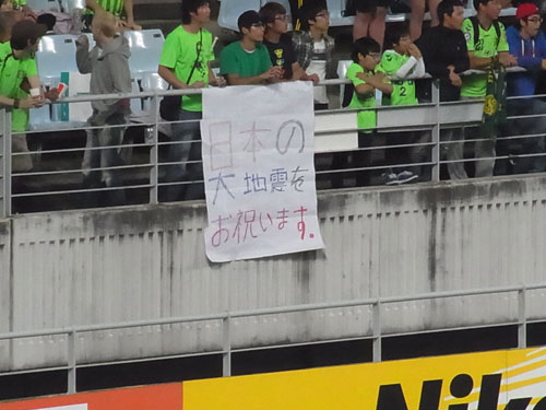 「日本の大地震をお祝います」の幕…韓国でサッカーACL試合中　メディア・行政・一般人に見る韓国の国民性_d0164331_5293419.jpg