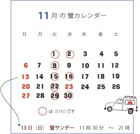 11月の蟹カレンダー_a0044064_192746100.jpg