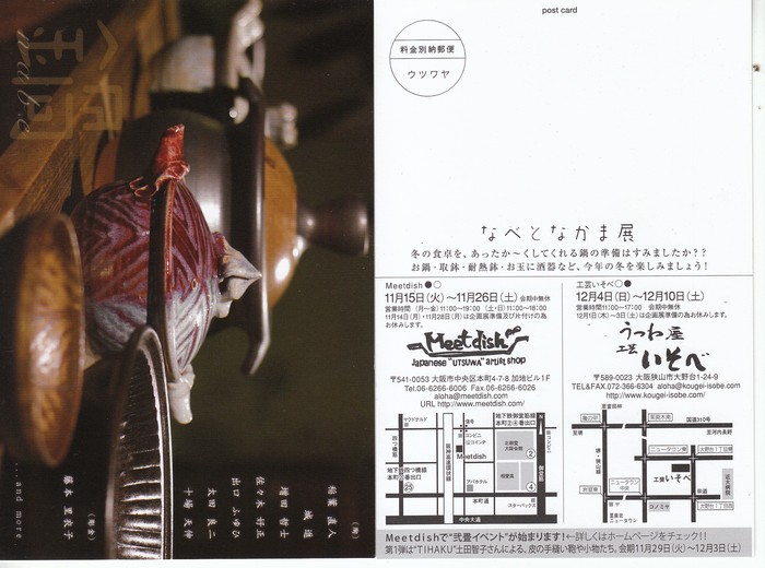 11月 第二弾 Meetdishでなべとなかま展_d0185565_2213982.jpg