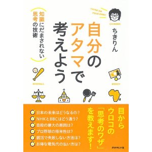 書評:自分のアタマで考えよう_d0028322_2358744.jpg
