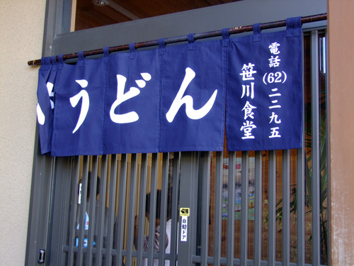 「山形・鶴岡　笹川食堂の肉うどん」_a0000029_11554345.jpg