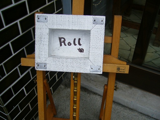 Rollさんのロールケーキは素晴らしいですな_f0067354_20482966.jpg