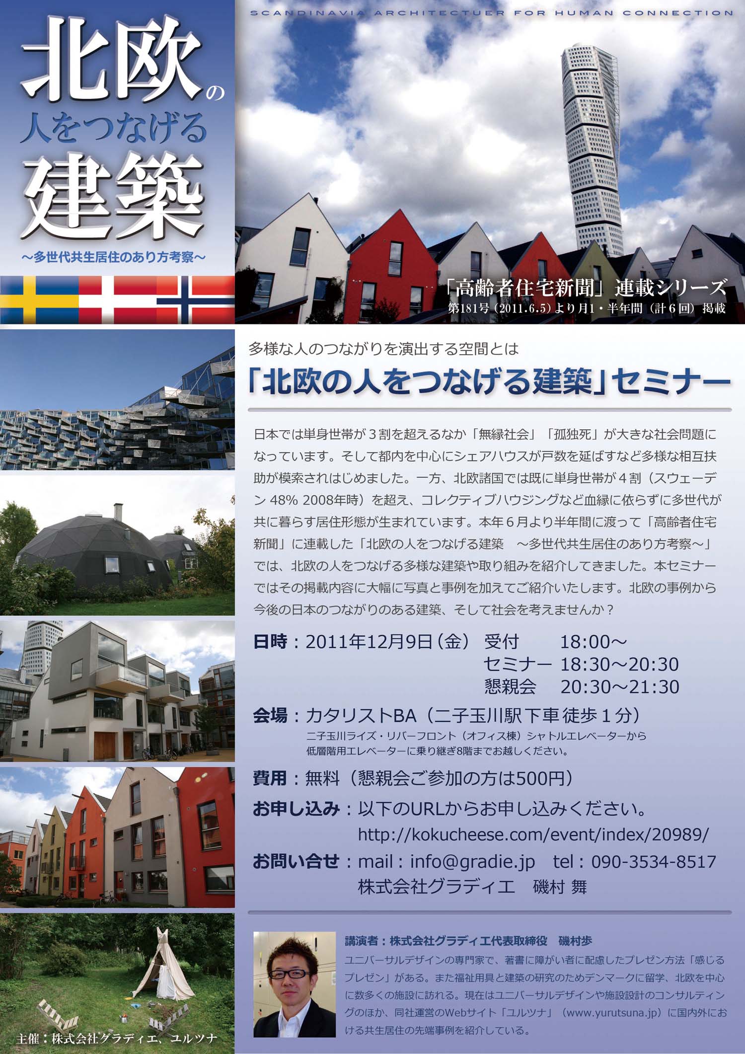 「北欧の人をつなげる建築」セミナー開催のお知らせ_f0015295_150439.jpg