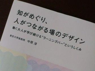 「知がめぐり、人がつながる場のデザイン」_c0118411_21421975.jpg