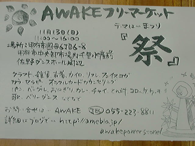 イベント情報　AWAKEフリーマーケット_c0220724_1204462.jpg